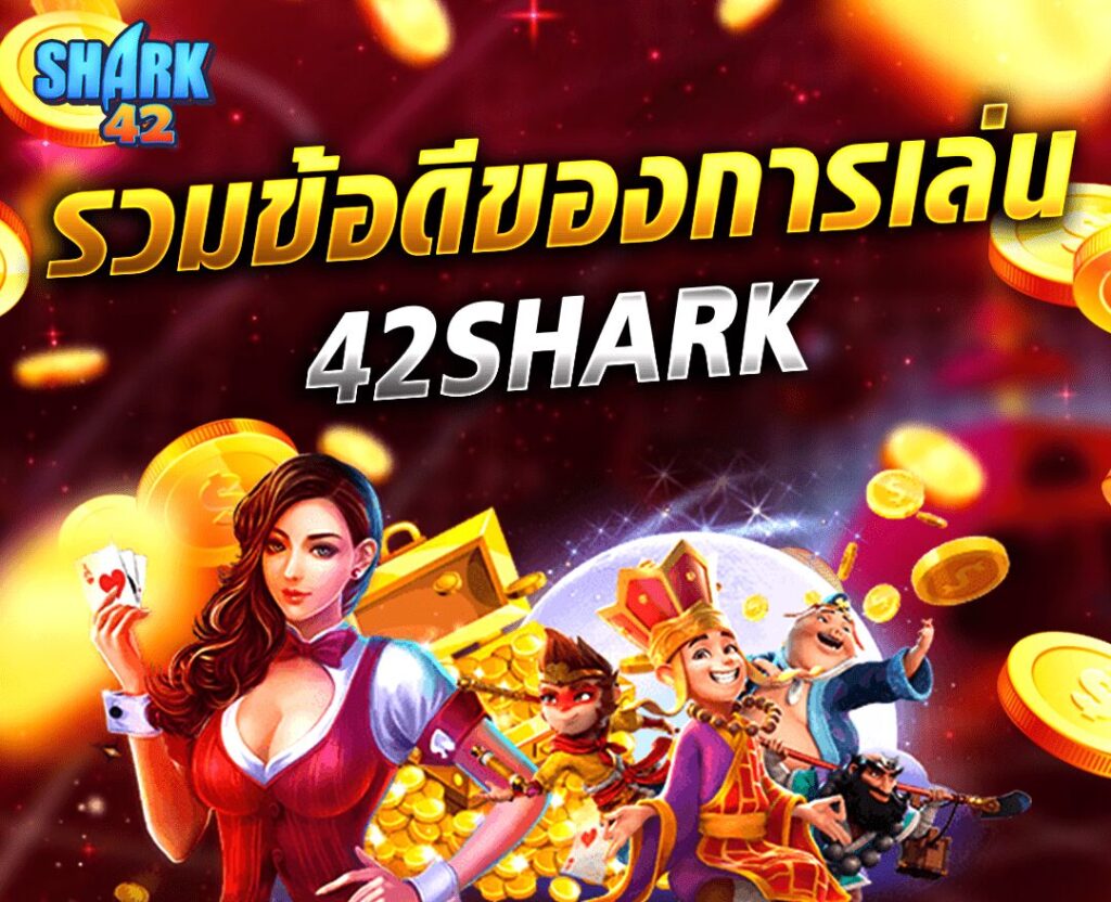 42SHARK รวมข้อดีของการเล่นเว็บสล็อตที่หลายคนยังไม่รู้